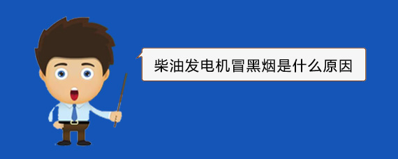 宁远柴油发电机冒黑烟是什么原因